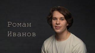 Роман Иванов, актерская визитка