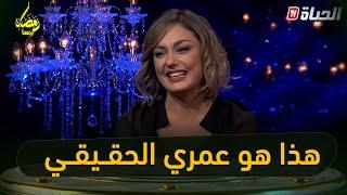  وأخيرا.. ياسمين عماري تصدم الجمهور وتكشف عن عمرها الحقيقي