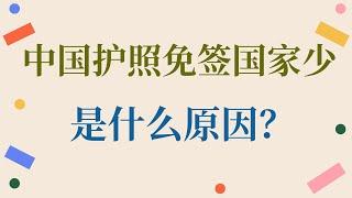 中国护照免签国家少，而且都是垃圾国家，是什么原因？