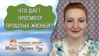  Что дает просмотр прошлых жизней? 7 Заметных результатов от регресса  Надежда Тинская