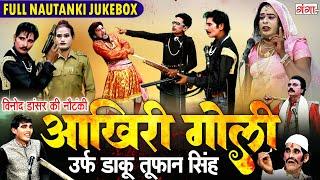 Vinod Dancer Full Nautanki |आखिरी गोली उर्फ़ डाकू तूफान सिंह | Akhiri Goli Nautanki | Nautanki Nach