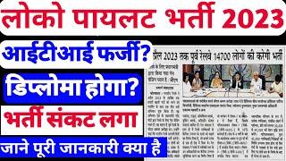 भारी संकट लोको पायलट भर्ती प्रक्रिया में Alp vacancy 2022||rrb Alp new vacancy 2023||alp technician