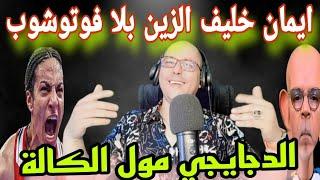 الاعلام العربي وحركة اشرف حكيمي.ايمان خليف الرجل الشجاع و الميدالية في الجيب#كوميديا