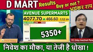 DMART share latest news,Results,Analysis Anuj Singhal,buy or not?Avenue supermarts share target 2025