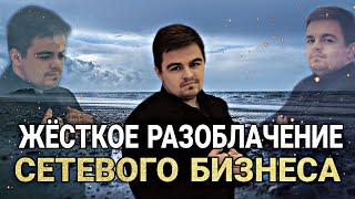 Разоблачение сетевого бизнеса. Развод в сетевом маркетинге. Сетевой маркетинг и лохи