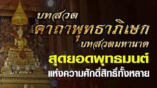 มหามนต์พิธี,บทสวดคาถาพุทธาภิเษก หรือบทสวดมหานาค ยอดพุทธมนต์แห่งความศักดิ์สิทธิ์ทั้งหลาย