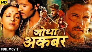 जोधा अकबर | Jodha Akbar | Bollywood Action Suspense Full HD Movie | Hrithik R | Aishwarya RB