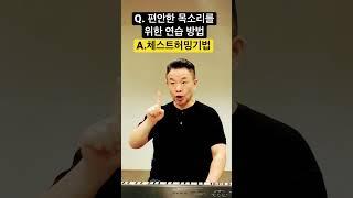 편안한 목소리를 위한 5분 발성 연습 #고음발성 #발성법 #발성연습 #5분 #shorts #모종발