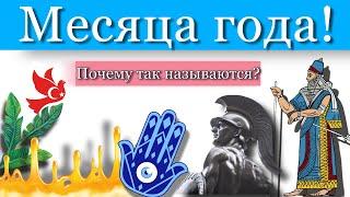 Месяцы года! Почему они так называются?