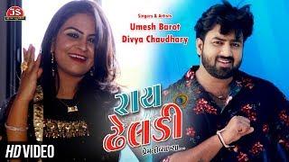 Ray Dheladi - HD Video - Umesh Barot - Divya Chaudhary - રાય ઢેલડી