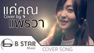 Musketeers - แค่คุณ Cover by แพรวา Feat.โด่งบีสตาร์