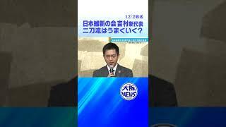 【自民党の与党過半数割れ目指す！】日本維新の会・吉村新代表「方針」を示す！共同代表に前原誠司氏　＃ #news