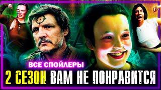 ОДНИ ИЗ НАС (THE LAST OF US) - 2 Сезон вам не понравится | Все спойлеры | Сюжет