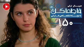 Fatmagul - Episode 150 - سریال فاطماگل - قسمت 150 - دوبله فارسی