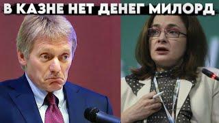Эти заявления потрясли весь интернет. В Казне нет денг милорд