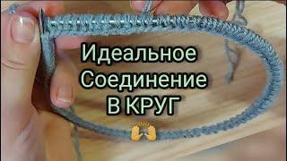 ИДЕАЛЬНОЕ Соединение вязания в круг, самый красивый способ!