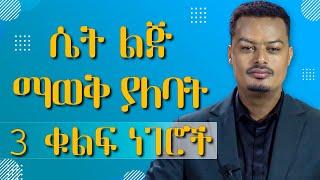 ሴቶች ሊያዳምጡት የሚገባ ምርጥ ቪዲዬ | Media|መልሕቅ ሚዲያ​