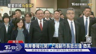 兩岸春暖花開? 上海副市長抵台僅「微笑」｜TVBS新聞