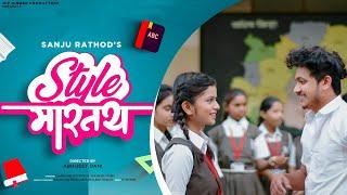 Style Martay : Sanju Rathod | Shubhangi K | G-SPXRK | Darshan R, Anushri Mane | Latest Marathi Songs