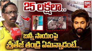 25 లక్షలా..శ్రీతేజ్ తండ్రి రియాక్షన్ | Sritej Father Reacts On Allu Arjun Help | Pushpa 2 | BIG TV