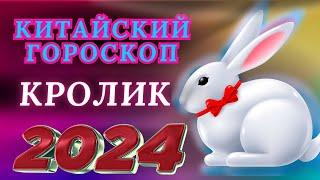 КРОЛИК - ВОСТОЧНЫЙ ГОРОСКОП НА 2024 ГОД ПО ГОДУ РОЖДЕНИЯ | ВИСОКОСНЫЙ ГОД  2024