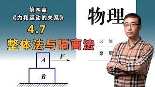 【4.7 整体法与隔离法】高中物理 必修一 第四章 力和运动的关系