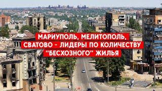 13 тысяч домов украинцев на ВОТ власти РФ хотят изъять. Мариуполь, Мелитополь, Сватово