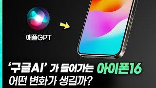 "아이폰16, 구글 AI 들어간다?!" 구글과 손잡은 애플, AI 아이폰 최신 소식 정리! | 새로운 아이패드 프로 7세대, 아이폰SE4, 에어팟 4세대 출시 소식!