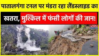 Uttarakhand Landslide: खतरे में फंसी हजरों की जान, किसी भी वक्त Patalganga Langsi Tunnel