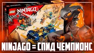 LEGO NINJAGO 2022 - НИНДЗЯГО КОПИРУЕТ Speed Champions