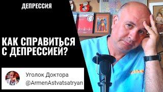 Как справиться с ДЕПРЕССИЕЙ?