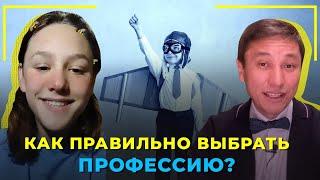 Как правильно выбрать профессию?