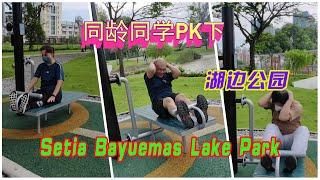 一群老玩童 Old Cuteboy到 Setia Bayuemas Lake Park 晨运 老顽童们做运动Exercise 顺便pk下仰卧起坐Sit-ups 踏下足球 坐下滑板 玩下荡千秋@其乐融融