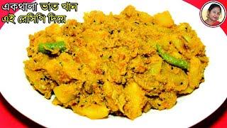 আলুপোস্ত এইভাবে বানালে স্বাদ হবে অন্যরকম | Aloo Posto Recipe Pure Bengali Style | Shampa's Kitchen