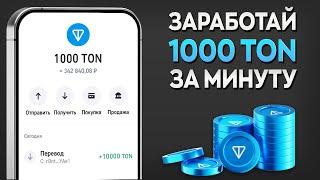 КАК ЗАРАБОТАТЬ 1000 ТОН БЕЗ ВЛОЖЕНИЙ? РЕАЛЬНЫЙ СПОСОБ ПОЛУЧИТЬ TONCOIN (ТОН) НА ХАЛЯВУ!