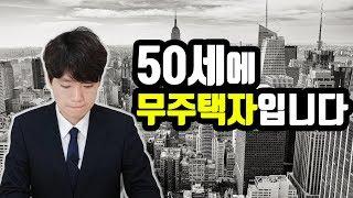 50살에 무주택입니다 수중에 2000만원이 있는데 어떻게 해야할까요?