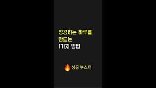 성공하는 하루를 만드는 1가지 방법