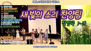 [새곡식 38강] 새빛의 소리 찬양팀, 찬양곡 1~13, 진리의 말씀, 신랑을 기다립니다, 빛의 아들과 그 사명, 떡덩이, 신부와 제사장, 여호와의 책(성경) 외 7곡