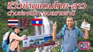 รีวิว ข้ามแดนไทย-ลาวใต้ ด่านช่องเม็ก อุบลราชธานี ไปเที่ยวลาว ง่าย สะดวก รวดเร็ว คนเดียวก็เที่ยวได้