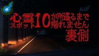 心霊スポットを1日で10か所巡ると決意した裏側を一緒に見ませんか？【生配信的な気持ち】