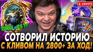 Клив на 2800+ СТАТОВ ЗА 1 ХОД! Сотворил ИСТОРИЮ в ЭТОЙ КАТКЕ! SilverName Сильвернейм Hearthstone