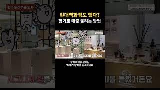 현대백화점도 한 향기 마케팅 | 향기로 매출 올리는 방법