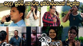 nilla Paballu -නීල පබළු ( සදුදා කොටස කලින් ම බලමු මොකද වෙන්නේ )