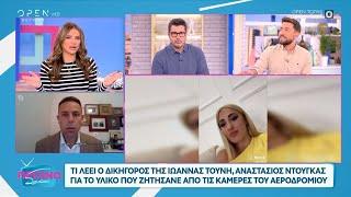 Τι λέει ο δικηγόρος της Ιωάννας Τούνη για το υλικό που ζητήσανε από τις κάμερες του αεροδρομίου