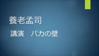 養老孟司 講演