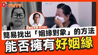 簡易找出「姻緣對象」的方法！ 八字日柱看你能否擁有好姻緣！ 八字初班教學網課正式推出！ 《#易龍知玄機︱第383集》CC字幕︱八字︱八字教學︱感情運︱姻緣運︱FMTV