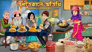 শীতকালে অতিথি Shitkale Atithi | Cartoon Bangla Cartoon | Schoole Anusthan | Rupkotha Cartoon TV
