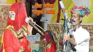 पाबुजी महाराज की फड़ || बिन बनिया पाबु राठोड || fad || pabuji maharaj ki fad || kishan bhopa ||