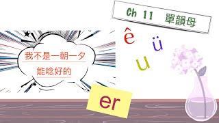 廣東人教普通話 漢語拼音 Ch 11韻母ê u ü er  零聲母   #chinese pinyin #putonghua #mandarin