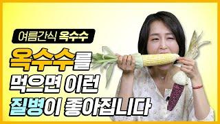 여름 대표 간식! 옥수수의 놀라운 효능을 알려드립니다. 초당옥수수 쿠키영상 [정라레]